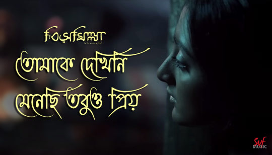 Tomake Dekhini Lyrics (তোমাকে দেখিনি) Bismillah | Amrita Singh Majumder