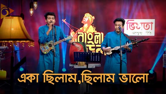Eka Chilam Chilam Valo Lyrics (একা ছিলাম ছিলাম ভালো) Dipra | Durjoy