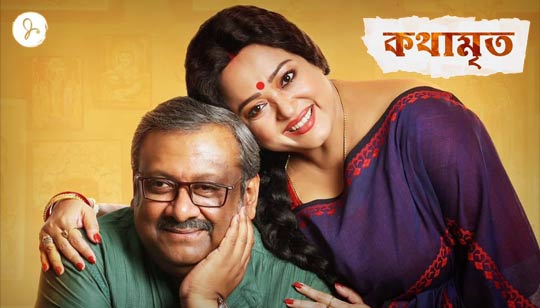 Kothamrito (কথামৃত) Bengali Movie Cast | Information