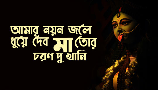 Amar Nayan Jole Dhuye Debo Lyrics (নয়ন জলে ধুয়ে দেবো) Shyama Sangeet