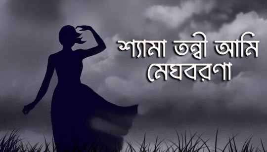 Shyama Tanvi Ami Megho Borona Lyrics (শ্যামা তন্বী আমি মেঘবরণা) Nazrul Geeti